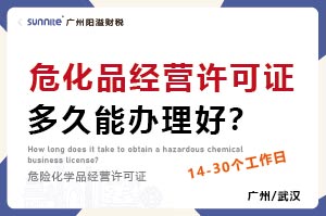 ?；方洜I許可證多久能辦理好？